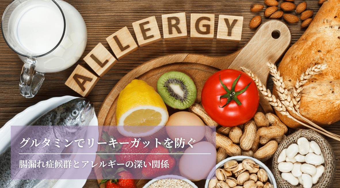 グルタミンでリーキーガットを防ぐ：腸漏れ症候群とアレルギーの深い関係 - HAPIVERI