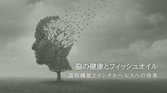 脳の健康とフィッシュオイル：認知機能とメンタルヘルスへの効果 - HAPIVERI