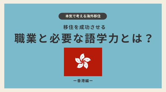 香港移住を成功させる職業と必要な語学力とは？ - HAPIVERI