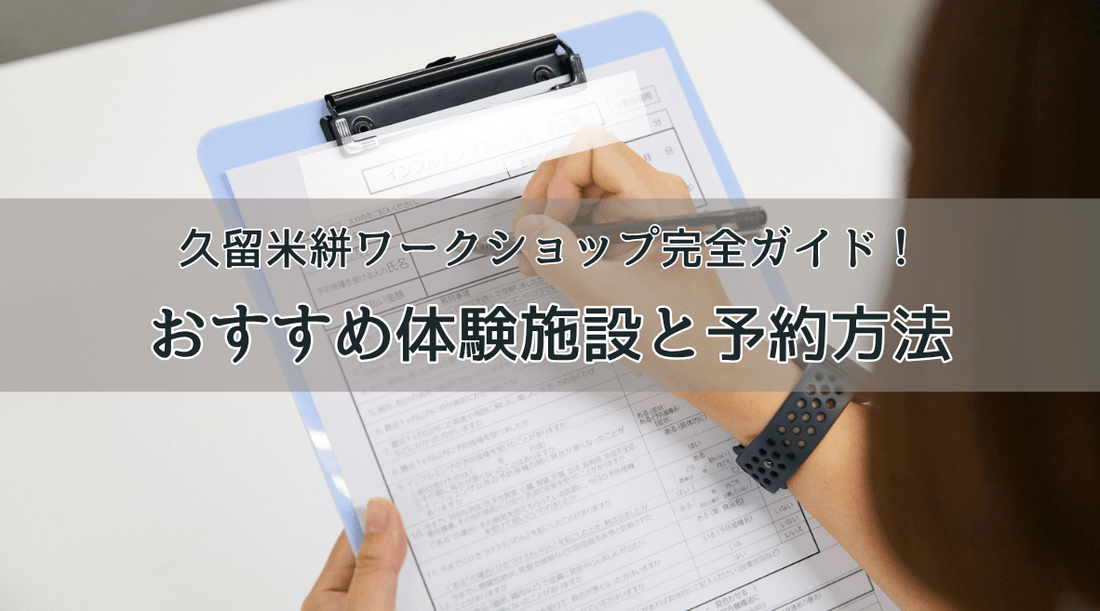 久留米絣ワークショップ完全ガイド！おすすめ体験施設と予約方法 - HAPIVERI