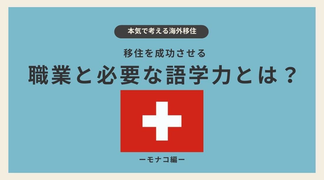 スイス移住を成功させる職業と必要な語学力とは？ - HAPIVERI