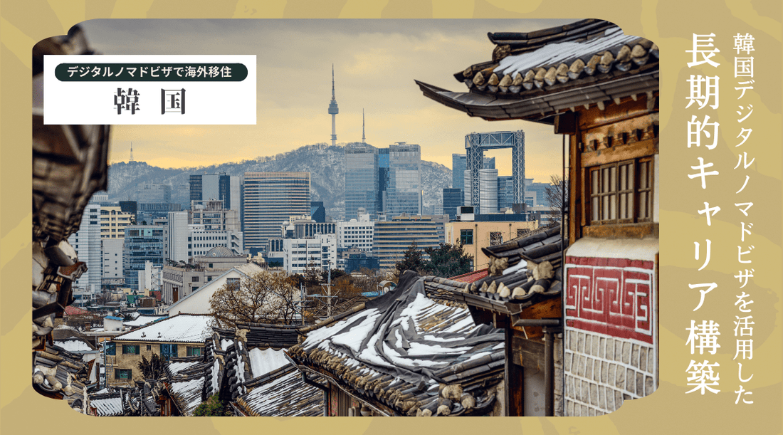 デジタルノマドビザを活用した韓国での長期的キャリア構築 - HAPIVERI