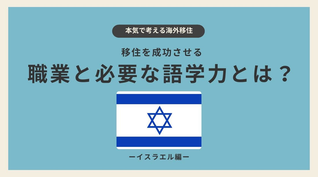 イスラエル移住を成功させる職業と必要な語学力とは？ - HAPIVERI