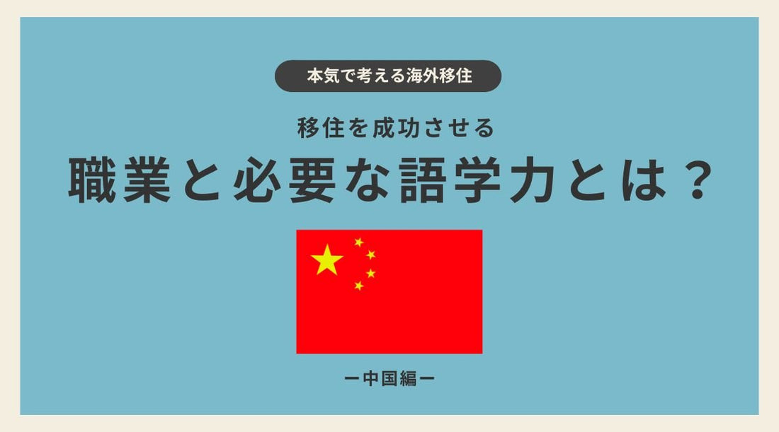 中国移住を成功させる職業と必要な語学力とは？ - HAPIVERI