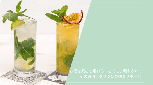 お酒を飲むと疲れる、むくむ、眠れない…その原因とグリシンの解毒サポート - HAPIVERI