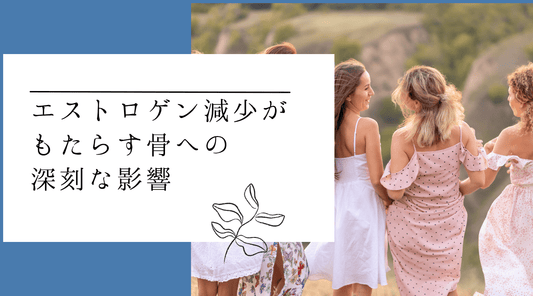 エストロゲン減少がもたらす骨への深刻な影響：ホルモンと骨密度の密接な関係 - HAPIVERI