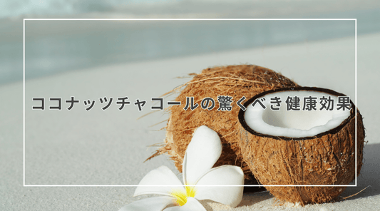 ココナッツチャコールの驚くべき健康効果 - HAPIVERI