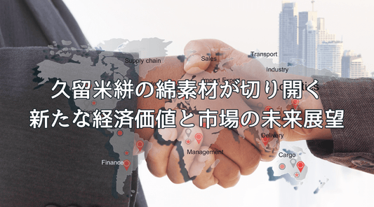 久留米絣の綿素材が切り開く新たな経済価値と市場の未来展望 - HAPIVERI