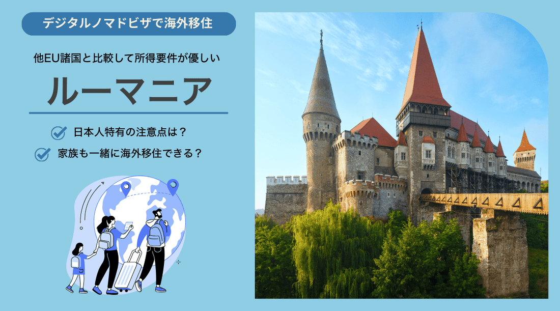 ルーマニアのデジタルノマドビザ：日本人特有の注意点と家族帯同について - HAPIVERI