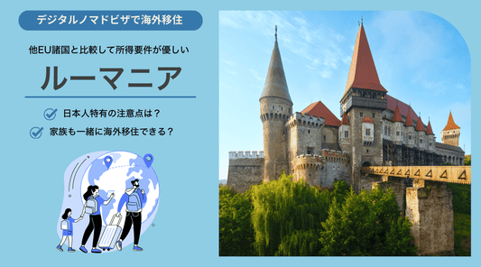 ルーマニアのデジタルノマドビザ：日本人特有の注意点と家族帯同について - HAPIVERI