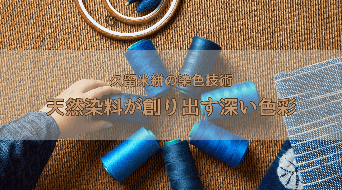 久留米絣の染色技術：天然染料が創り出す深い色彩 - HAPIVERI