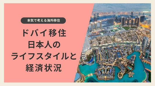 ドバイに移住する日本人のライフスタイルと経済状況 - HAPIVERI