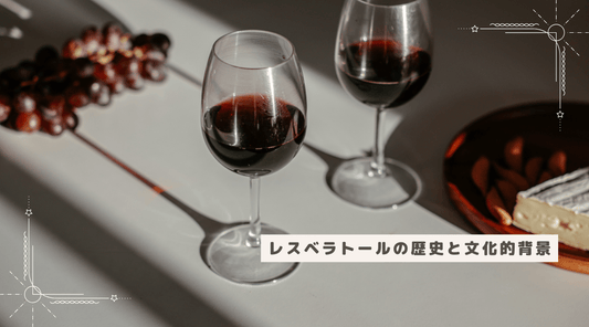 レスベラトールの歴史と文化的背景 - HAPIVERI