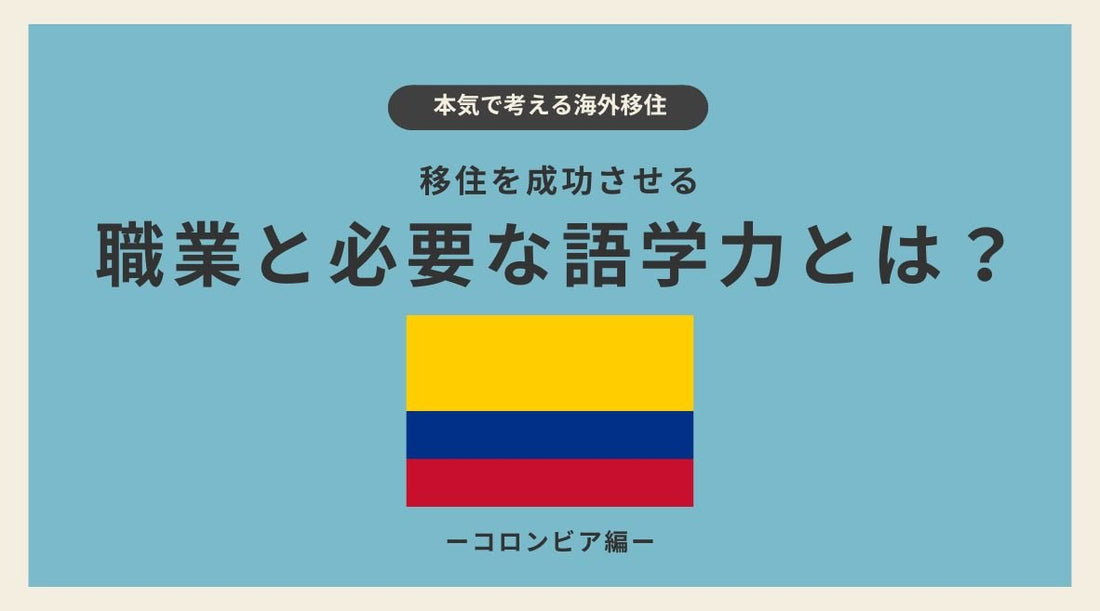 コロンビア・メデジン移住を成功させる職業と必要な語学力とは？ - HAPIVERI