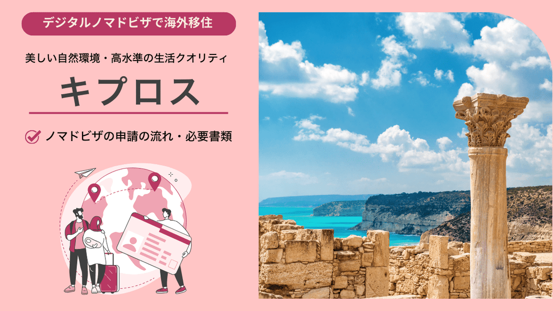 キプロスのデジタルノマドビザ申請ガイド：手続きの流れと必要書類 - HAPIVERI