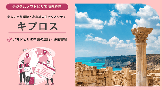 キプロスのデジタルノマドビザ申請ガイド：手続きの流れと必要書類 - HAPIVERI