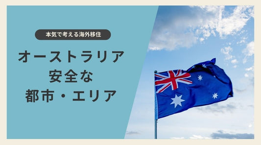 【海外移住】オーストラリアで安全な都市・エリア - HAPIVERI