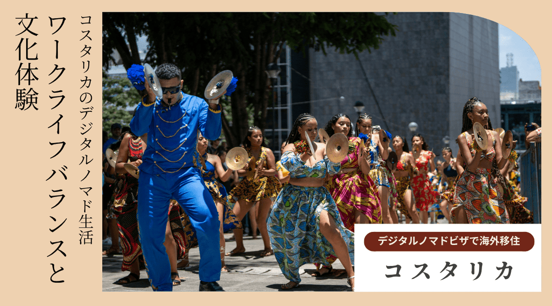コスタリカのデジタルノマド生活：ワークライフバランスと文化体験 - HAPIVERI
