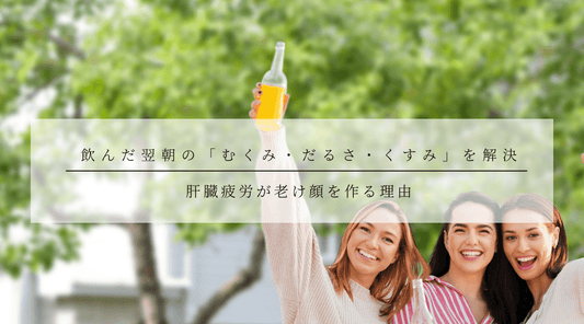 飲んだ翌朝の「むくみ・だるさ・くすみ」を解決｜肝臓疲労が老け顔を作る理由 - HAPIVERI