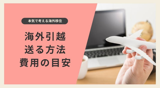 日本から海外への引っ越し：荷物を送る方法と費用の目安 - HAPIVERI