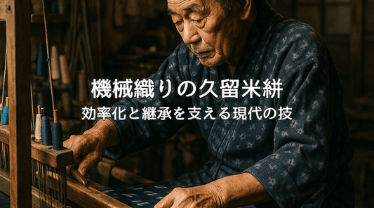 機械織りの久留米絣｜効率化と継承を支える現代の技 - HAPIVERI