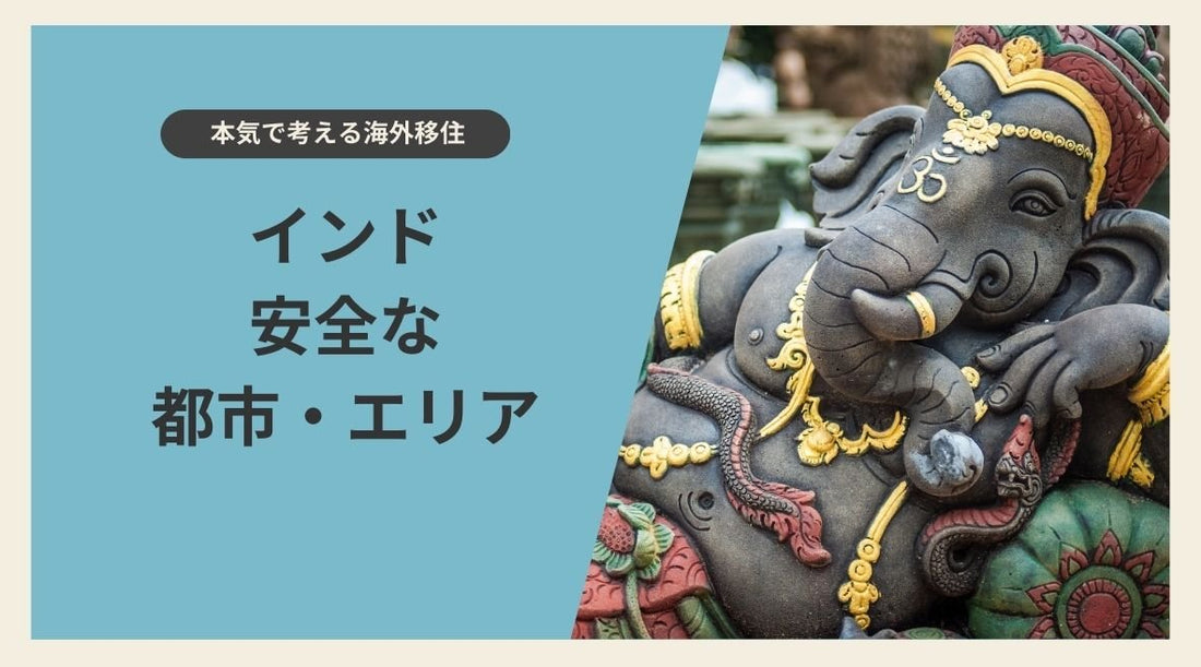 インドで日本人が安心して暮らせる安全な都市・エリア - HAPIVERI