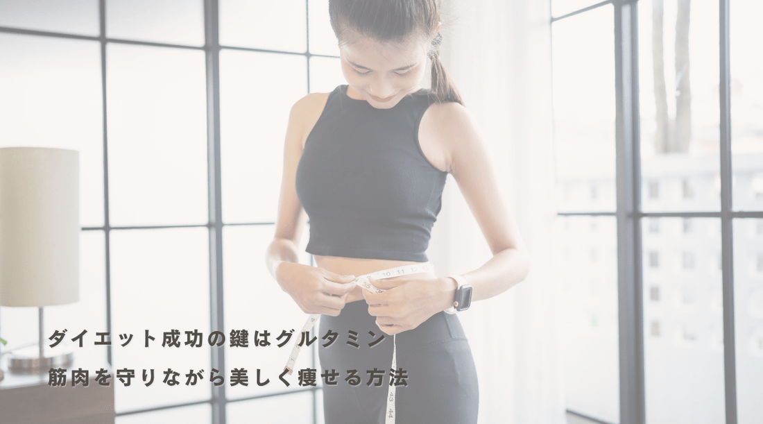 ダイエット成功の鍵はグルタミン：筋肉を守りながら美しく痩せる方法 - HAPIVERI