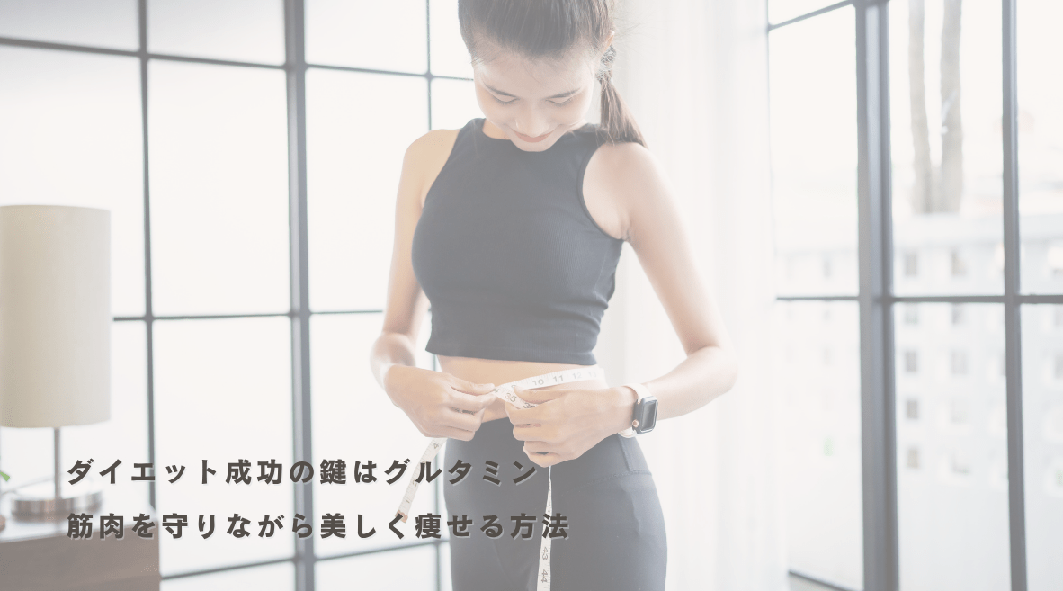 ダイエット成功の鍵はグルタミン：筋肉を守りながら美しく痩せる方法 - HAPIVERI