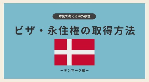 デンマークのビザ・永住権の取得方法 - HAPIVERI