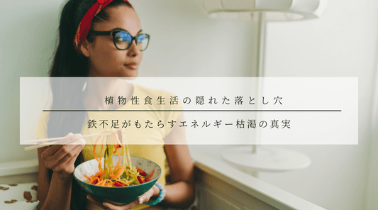 植物性食生活の隠れた落とし穴：鉄不足がもたらすエネルギー枯渇の真実 - HAPIVERI