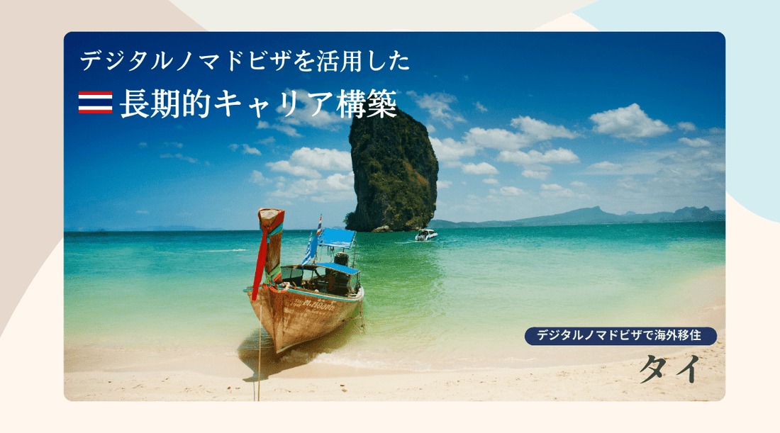 デジタルノマドビザを活用したタイでの長期的キャリア構築 - HAPIVERI