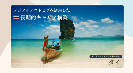 デジタルノマドビザを活用したタイでの長期的キャリア構築 - HAPIVERI