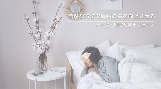 自然な方法で睡眠の質を向上させる：ハーブと睡眠改善テクニック - HAPIVERI