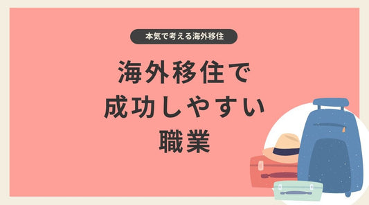 海外移住で成功しやすい職業 - HAPIVERI