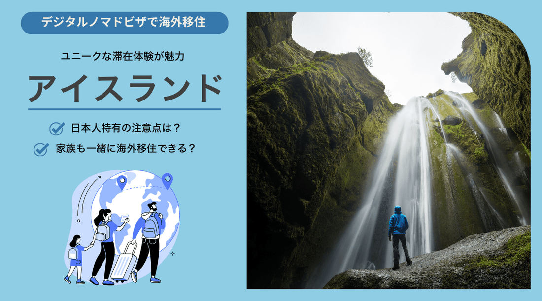 アイスランドでデジタルノマドビザで生活する上で日本人特有の注意点と家族帯同について - HAPIVERI