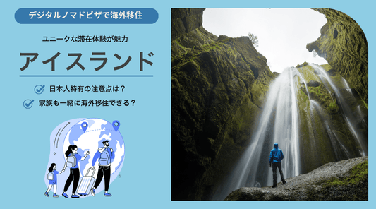 アイスランドでデジタルノマドビザで生活する上で日本人特有の注意点と家族帯同について - HAPIVERI