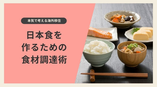 移住先で日本食を作るための食材調達術 - HAPIVERI