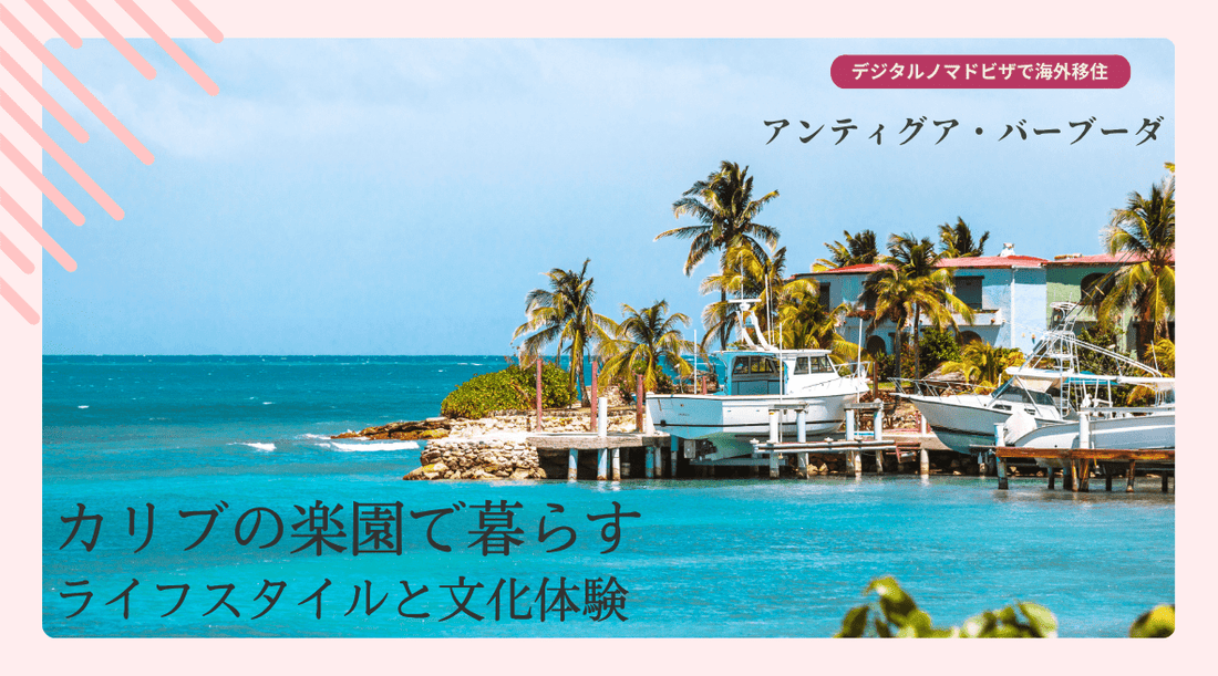カリブの楽園で暮らす：アンティグア・バーブーダのライフスタイルと文化体験 - HAPIVERI