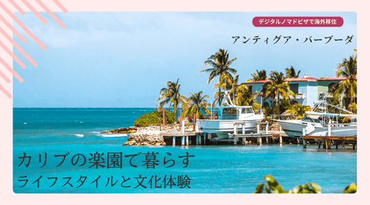 カリブの楽園で暮らす：アンティグア・バーブーダのライフスタイルと文化体験 - HAPIVERI