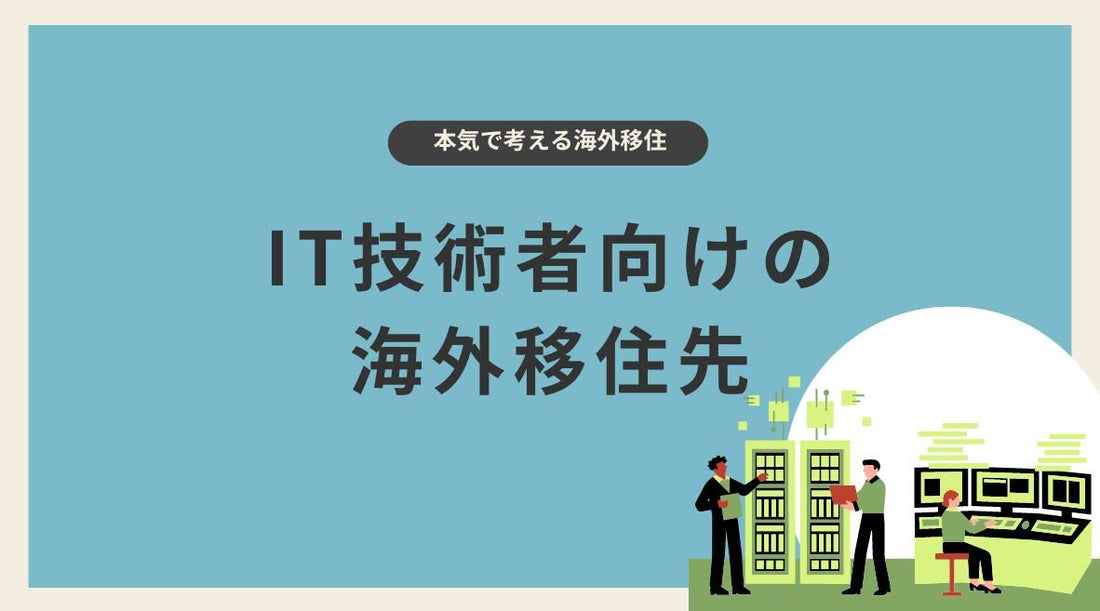 IT技術者向けの海外移住先 - HAPIVERI