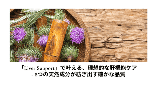 「Liver Support」で叶える、理想的な肝機能ケア - 8つの天然成分が紡ぎ出す確かな品質 - HAPIVERI