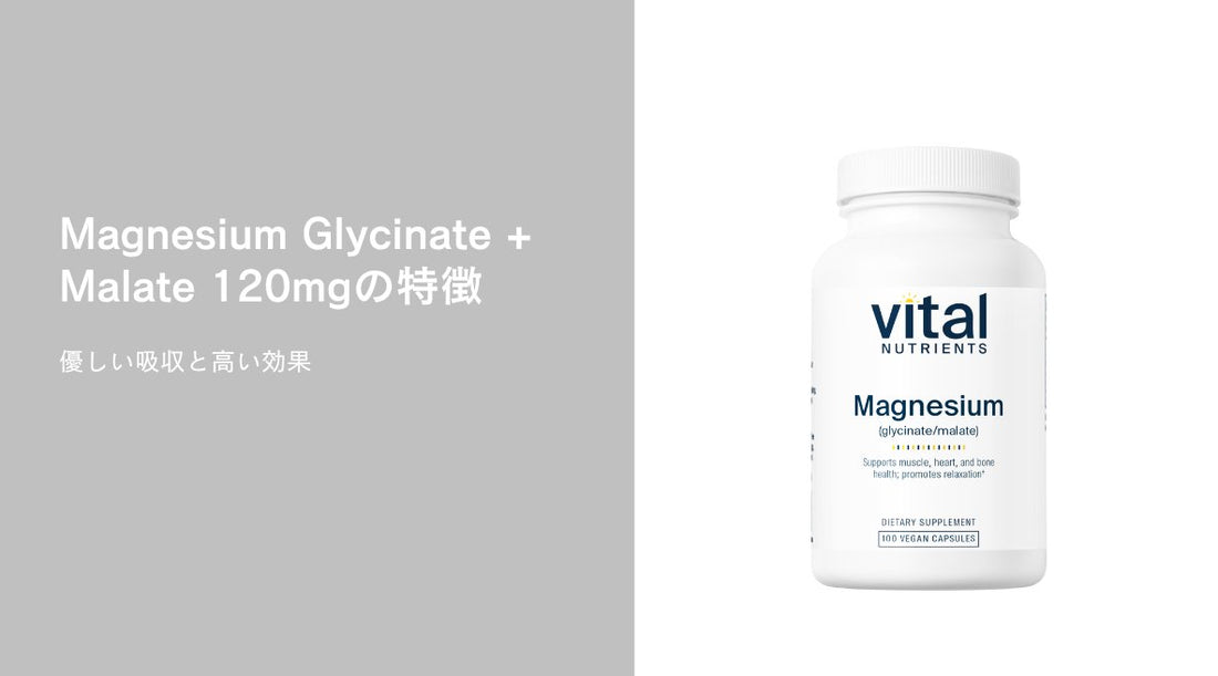 Magnesium Glycinate + Malate 120mgの特徴：優しい吸収と高い効果 - HAPIVERI