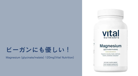 ビーガンにも優しい！Magnesium (glycinate/malate) 120mg(Vital Nutrition) - HAPIVERI