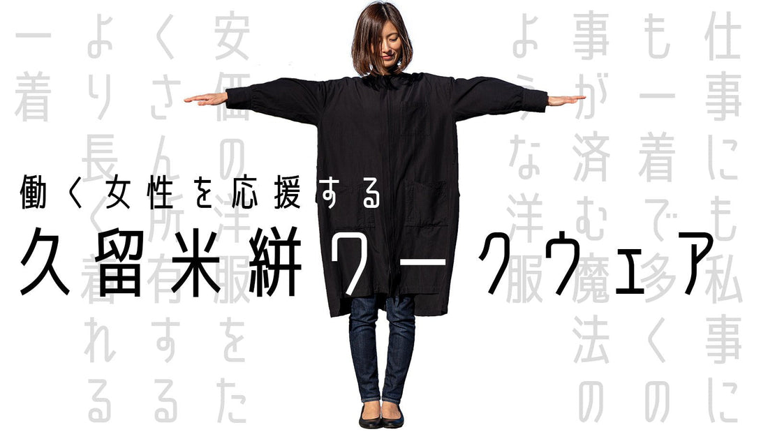 新商品「久留米絣ワークウェア」をMakuakeにて発売開始！ - HAPIVERI