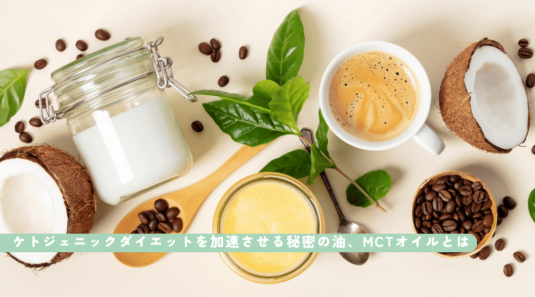 ケトジェニックダイエットを加速させる秘密の油、MCTオイルとは - HAPIVERI