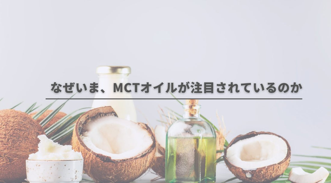 なぜいま、MCTオイルが注目されているのか - HAPIVERI