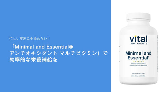 忙しい年末こそ始めたい！「Minimal and Essential® アンチオキシダント マルチビタミン」で効率的な栄養補給を - HAPIVERI