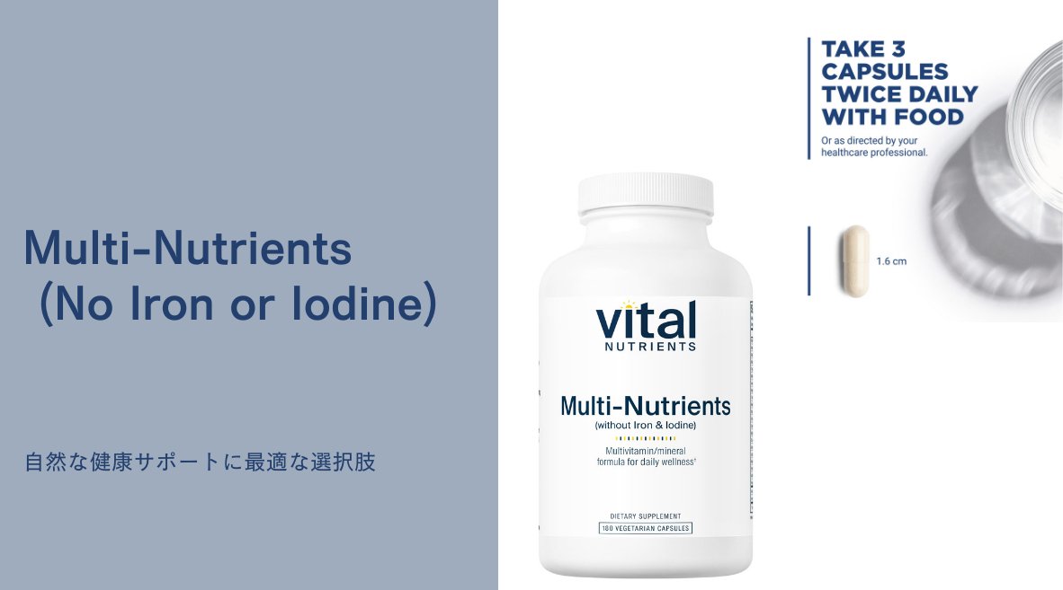 Multi-Nutrients (No Iron or Iodine)：自然な健康サポートに最適な選択肢 – HAPIVERI