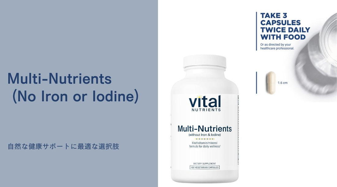 Multi-Nutrients (No Iron or Iodine)：自然な健康サポートに最適な選択肢 - HAPIVERI