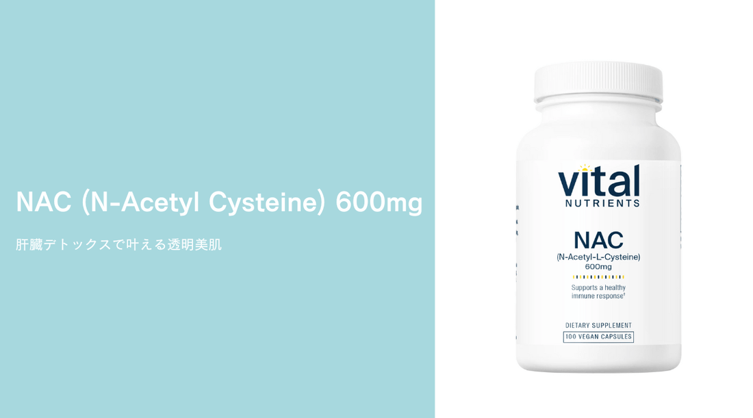 NAC (N-Acetyl Cysteine) 600mg｜肝臓デトックスで叶える透明美肌 - HAPIVERI